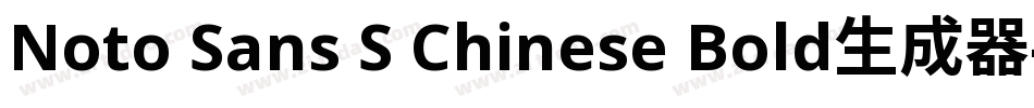 Noto Sans S Chinese Bold生成器字体转换